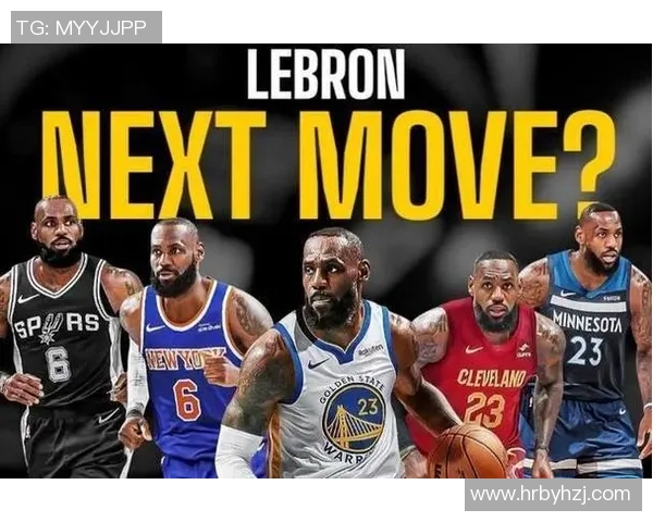 重磅转会！詹姆斯或将登陆新东家